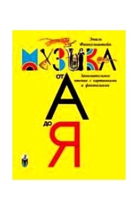 Эмиль Финкельштейн - Музыка от А до Я. Занимательное чтение с картинками и фантазиями