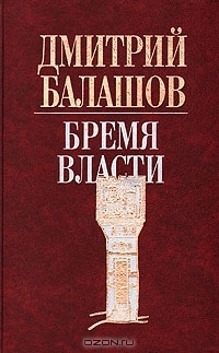 Дмитрий Балашов - Бремя власти
