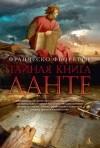 Франческо Фьоретти - Тайная книга Данте