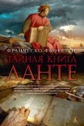 Франческо Фьоретти - Тайная книга Данте