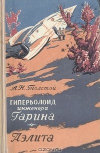 А. Н. Толстой - Гиперболоид инженера Гарина. Аэлита (сборник)