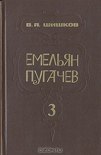 В. Я. Шишков - Емельян Пугачев. В трех книгах. Книга 3