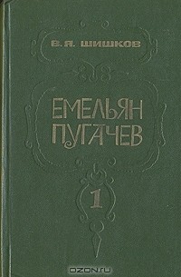 В. Я. Шишков - Емельян Пугачев. В трех книгах. Книга 1