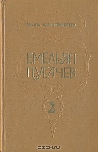 В. Я. Шишков - Емельян Пугачев. В трех книгах. Книга 2