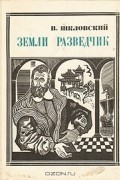 В. Шкловский - Земли разведчик: Марко Поло