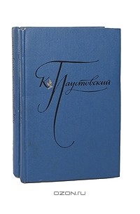 К. Паустовский - К. Паустовский. Избранные произведения. В 2 томах (комплект)