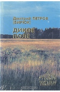 Дмитрий Петров (Бирюк) - Дикое Поле