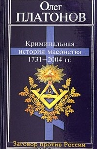 Олег Платонов - Криминальная история масонства 1731—2004 года