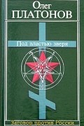 Олег Платонов - Под властью зверя