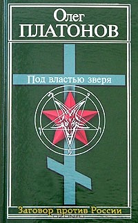 Олег Платонов - Под властью зверя