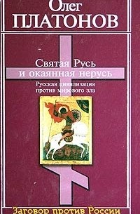 Олег Платонов - Святая Русь и окаянная нерусь. Русская цивилизация против мирового зла