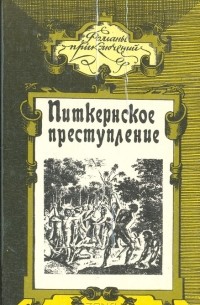  - Месть каторжника. Питкернское преступление. Владелица замка на Ливане (сборник)