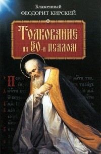 Блаженный Феодорит Кирский - Толкование на 50-й псалом