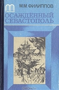 Михаил Филиппов - Осажденный Севастополь