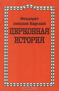 Феодорит епископ Кирский - Церковная история