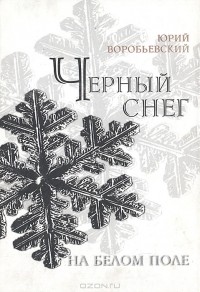Юрий Воробьевский - Черный снег на белом поле