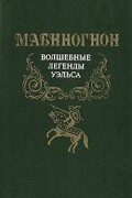 неизвестен - Мабиногион. Волшебные легенды Уэльса (сборник)