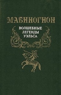 неизвестен - Мабиногион. Волшебные легенды Уэльса (сборник)