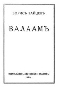 Борис Зайцев - Валаам