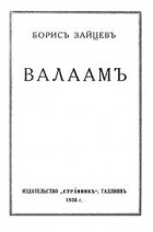 Борис Зайцев - Валаам