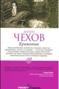 Антон Чехов - Крыжовник (сборник)