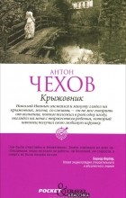 Антон Чехов - Крыжовник (сборник)