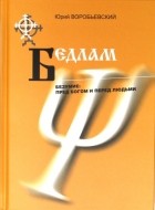 Юрий Воробьевский - Бедлам. Безумие: пред Богом и перед людьми