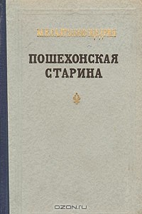 М. Е. Салтыков-Щедрин - Пошехонская старина