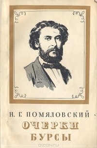 Н. Г. Помяловский - Очерки бурсы (сборник)