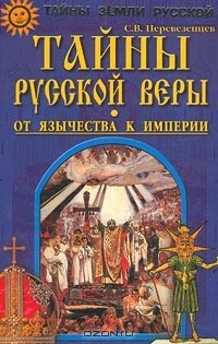 С. В. Перевезенцев - Тайны русской веры. От язычества к империи