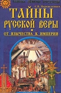 С. В. Перевезенцев - Тайны русской веры. От язычества к империи