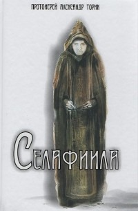 Селафиила