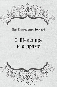 Лев Толстой - О Шекспире и о драме
