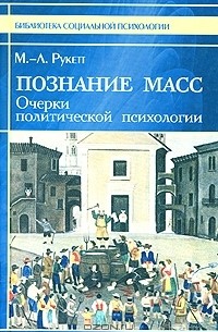 Николай Вышинский - Познание масс. Очерки политической психологии