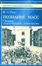 Николай Вышинский - Познание масс. Очерки политической психологии