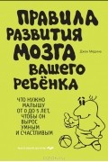 Джон Медина - Правила развития мозга вашего ребенка
