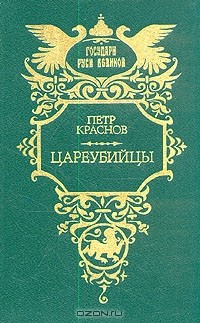 Пётр Краснов - Цареубийцы