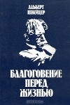 Альберт Швейцер - Благоговение перед жизнью