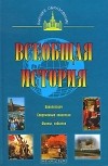  - Всеобщая история