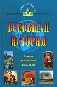 Всеобщая история