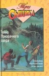 Уильям Арден - Тайна Призрачного озера
