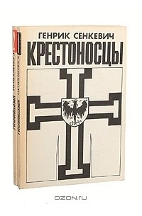 Крестоносцы (комплект из 2 книг)