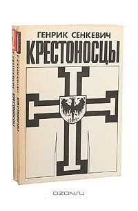 Генрик Сенкевич - Крестоносцы (комплект из 2 книг)