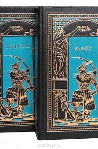  - Звезды над Самаркандом (комплект из 2 книг) (сборник)