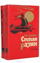 Ст. Злобин - Степан Разин (комплект из 2 книг)