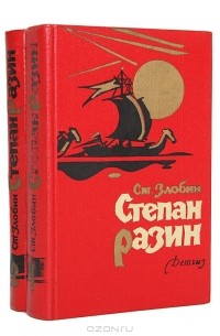 Степан Разин (комплект из 2 книг)
