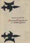 Шарль де Костер - Легенда об Уленшпигеле и Ламме Гудзаке