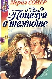 Поцелуй в темноте