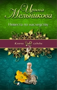 Валентина Мельникова - Невеста по наследству