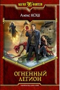 Огненный легион